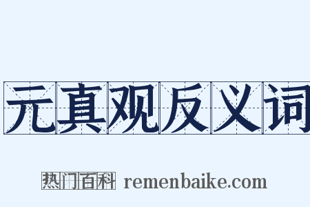 元真观反义词是什么意思的图片